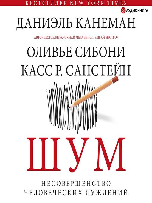 Title details for Шум. Несовершенство человеческих суждений by Даниэль Канеман - Available
